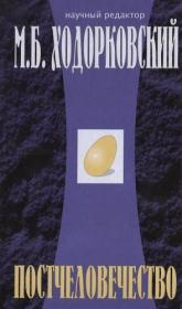 М Б  Ходорковский - Постчеловечество (2006) djvu