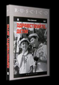 Zdravstvuyte,deti!1962 DVDRip<span style=color:#39a8bb>_[New-team]_by_AVP_Studio</span>