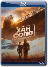 Han Solo Zvezdnyie Voiny Istorii 2018 D BDRip 2.18GB<span style=color:#39a8bb>_ExKinoRay_by_Twi7ter</span>