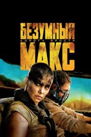 Безумный Макс  Дорога ярости (1080p) HEVC