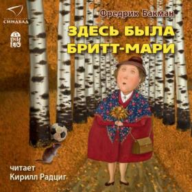 Фредрик Бакман - Здесь была Бритт-Мари (Кирилл Радциг)