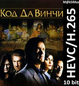 Код да Винчи (2006) [10th Anniversary Edition] [Theatrical Cut] BDRip 1080p [HEVC] 10 bit