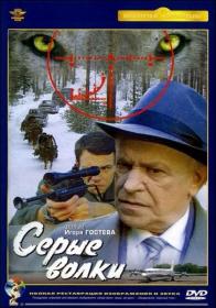 Серые волки 1993 DVDRip Sergei977