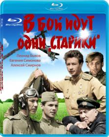 V boy idut odni stariki 1973 1080p BluRay Rus HDCLUB