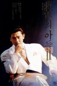 Generals Son II 1991 KOREAN 1080p BluRay REMUX AVC DTS-HD MA 2 0<span style=color:#39a8bb>-FGT</span>