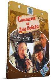 Сочинение ко Дню Победы_1998-DVDRip-AVC