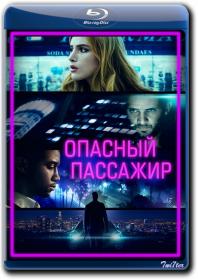 Opasnyj Passazhir 2018 D BDRip 1400Mb<span style=color:#39a8bb>_ExKinoRay_by_Twi7ter</span>