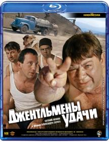 Джентльмены удачи 1971 BDRIP-AVC <span style=color:#39a8bb>[-=DoMiNo=-]</span>