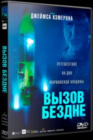 Vizov Bezdne 2014 P 3D BDRip 1080p