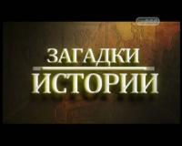 Загадки истории - Тайна святого Грааля (2011)_DVB by SLuMeP