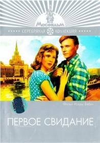 Первое свидание_1960-SATRip-AVC