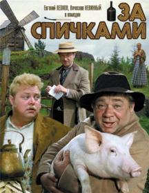 За спичками_1980-WEBRip 720p_KORSAR