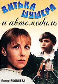 Витька Шушера и автомобиль (1993) ts