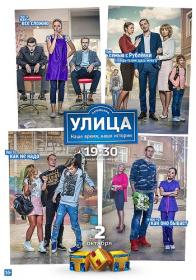 Ulica S 02 2018 HDTVRip (720p) Nikolspup