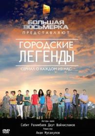 Gorodskie Legendi (1-3 sezon 51 serij iz 51+1 film) 2012-2015 TVRip