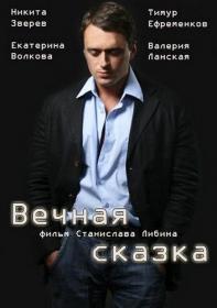 Vechnaya skazka 2013 XviD SATRip Files-x