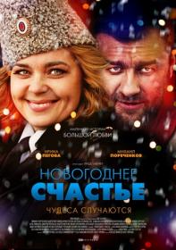 НОВОГОДНЕЕ СЧАСТЬЕ (2015) HDTVRip AVC Files-x