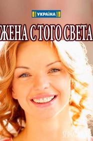 Zena s tovo sveta (2018) WEBRip (AVC) Files-x