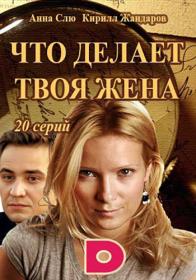 Что делает твоя жена (2017) WEB-DLRip (AVC) Files-x