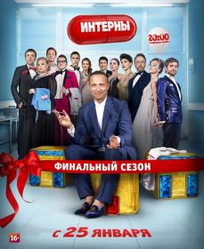 Interny (14 sezon) 2016 WEB-DLRip