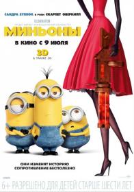 Миньоны (мультфильм, 2015) HDRip-AVC