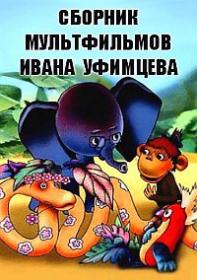 Сборник мультфильмов Ивана Уфимцева (Коллекция)