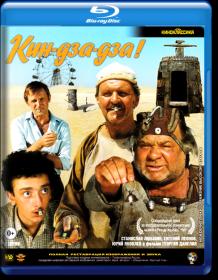 Кин-дза-дза! 1986 1080p