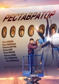 Реставратор  (2018)  WEB-DLRip  Files-x