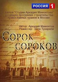 Сорок сороков 2014 HDTVRip<span style=color:#39a8bb> Generalfilm</span>