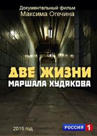 Две жизни маршала Худякова 2015 SATRip<span style=color:#39a8bb> Generalfilm</span>