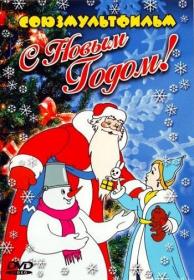 S Novim godom Sbornik multfilmov 1950-1978 XviD DVDRip