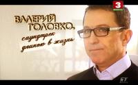 Валерий Головко  Саундтрек длиною в жизнь (2012) ts