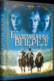 Гардемарины, вперед_1987-HDTVRip 720p