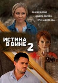 Истина в вине-2 2015 HDTVRip (AVC) Files-x