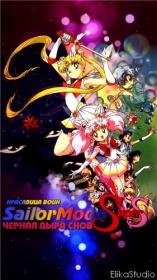 Sailor Moon Super S The Movie - Black Dream Hole RUS MVO ElikaStudio