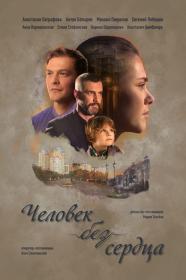 Человек без сердца (2018) WEBLRip (AVC) Files-x