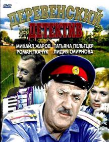 Деревенский детектив_1968-DVDRip-AVC