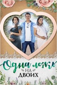 Odna lozh na dvoih 2018 WEB-DL (1080p) Getty