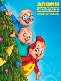 Alvin and the Chipmunks - A Chipmunk Christmas