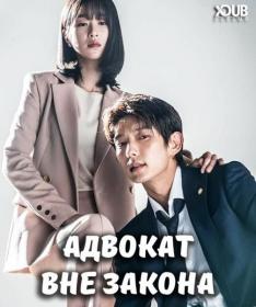 Адвокат вне закона [XDUB DORAMA]