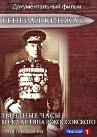 Генерал Кинжал Звездные часы Константина Рокоссовского 2014 HDTV (1080i) Generalfilm ts