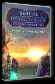 Amaranthine Voyage 4_ The Book of Obsidian CE _Rus
