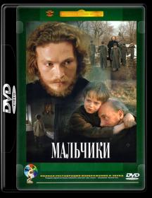 Мальчики (1990)