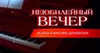 Неюбилейный вечер Исаака и Максима Дунаевских - Господин мюзикл (2011) ts