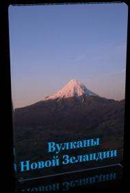 Вулканы Новой Зеландии AVC (2018)