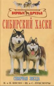 Киско, Луксмуры - Сибирский хаски (Верные друзья) - 2007