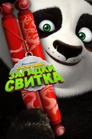 Кунг-Фу Панда  Загадки свитка - Kung Fu Panda  Secrets of the Scroll (2016)_720p