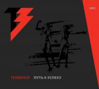 Телевизор - Путь к успеху (Bonus DVD) [2016, Rock, DVD5]