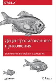 Децентрализованные приложения  Технология Blockchain в действии - 2017