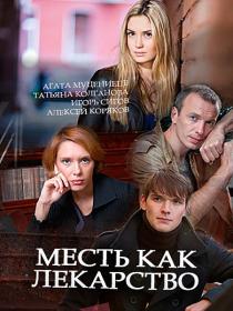 Месть как лекарство (2017) HDTVRip (AVC) Files-x